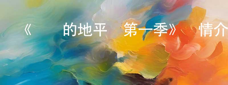 陳坤湖的動漫綜藝大全,《記錄的地平線第一季》詳情介紹_記錄的地平線第一季已完結在線觀看_記錄的地平線第一季迅雷下載_日漫